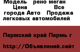  › Модель ­ рено меган 3 › Цена ­ 440 000 - Все города Авто » Продажа легковых автомобилей   . Пермский край,Пермь г.